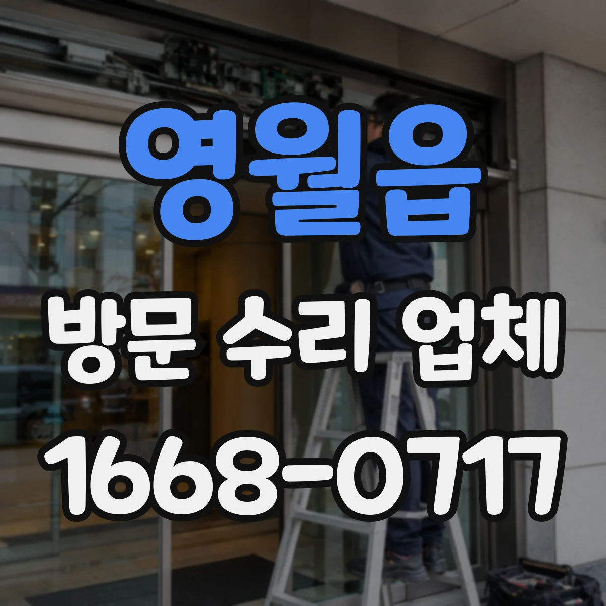 영월읍 방문 수리 업체