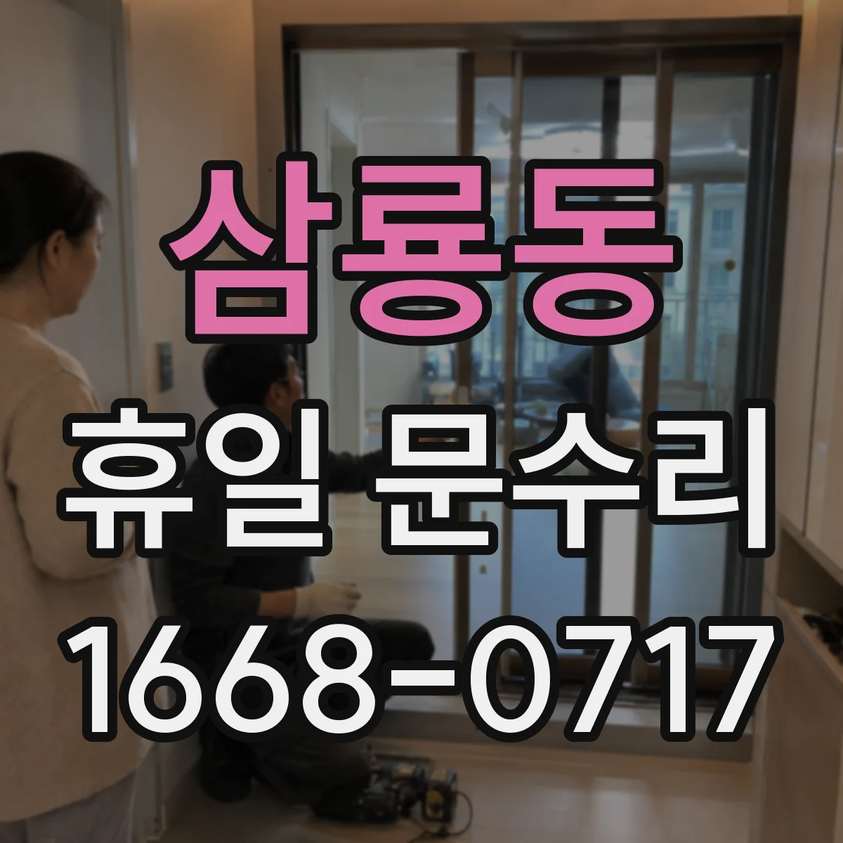 삼룡동 휴일 문수리