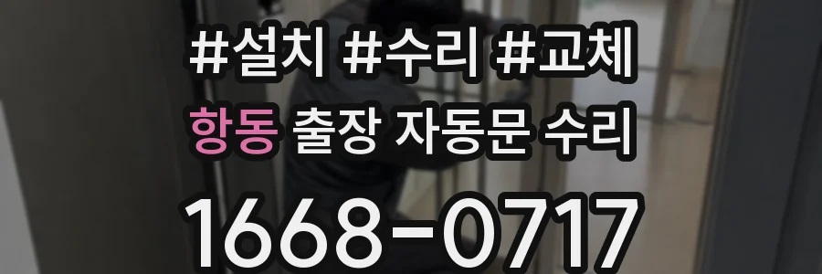 항동 출장 자동문 수리