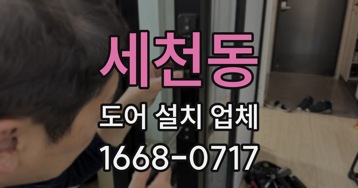 세천동 도어 설치 업체