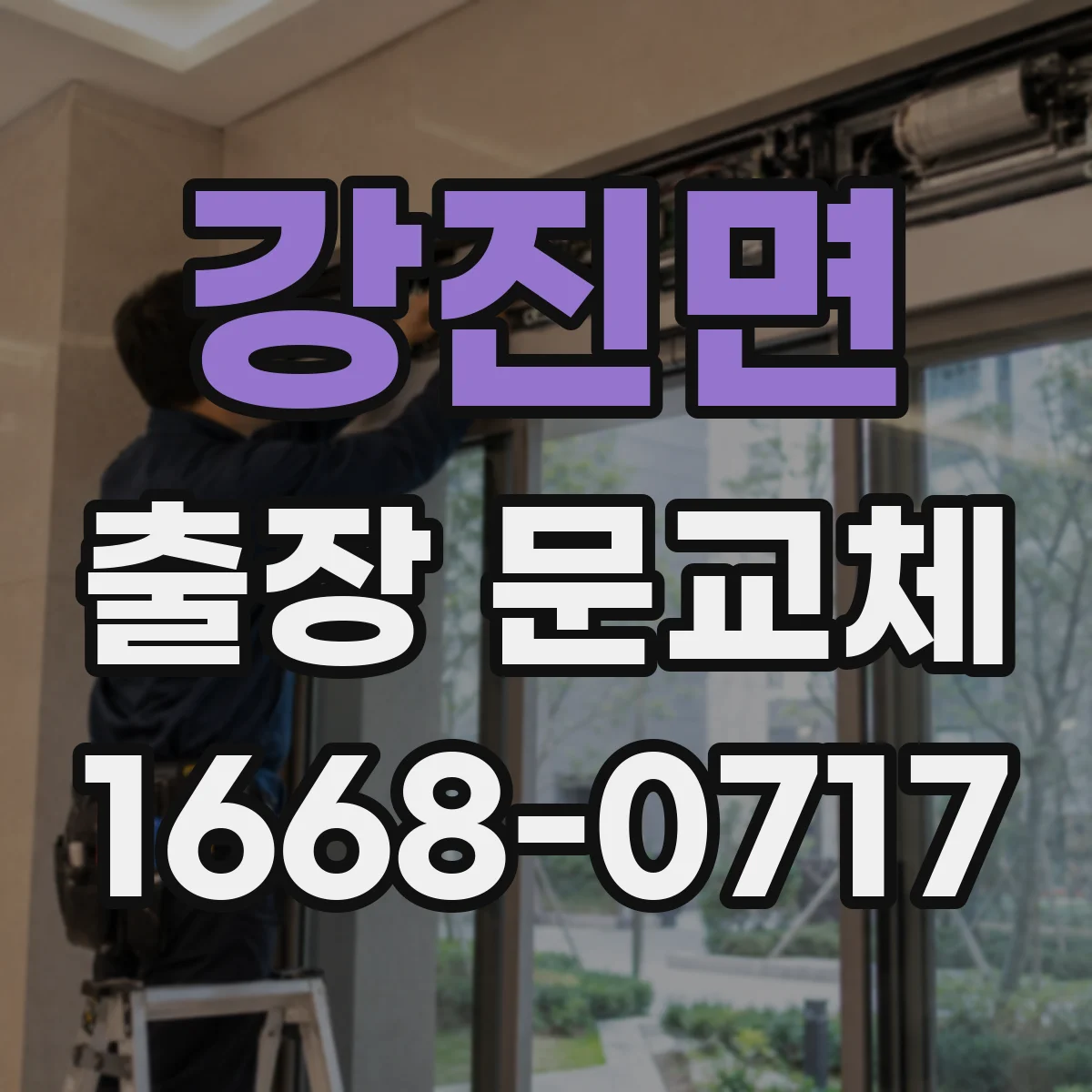 강진면 출장 문교체