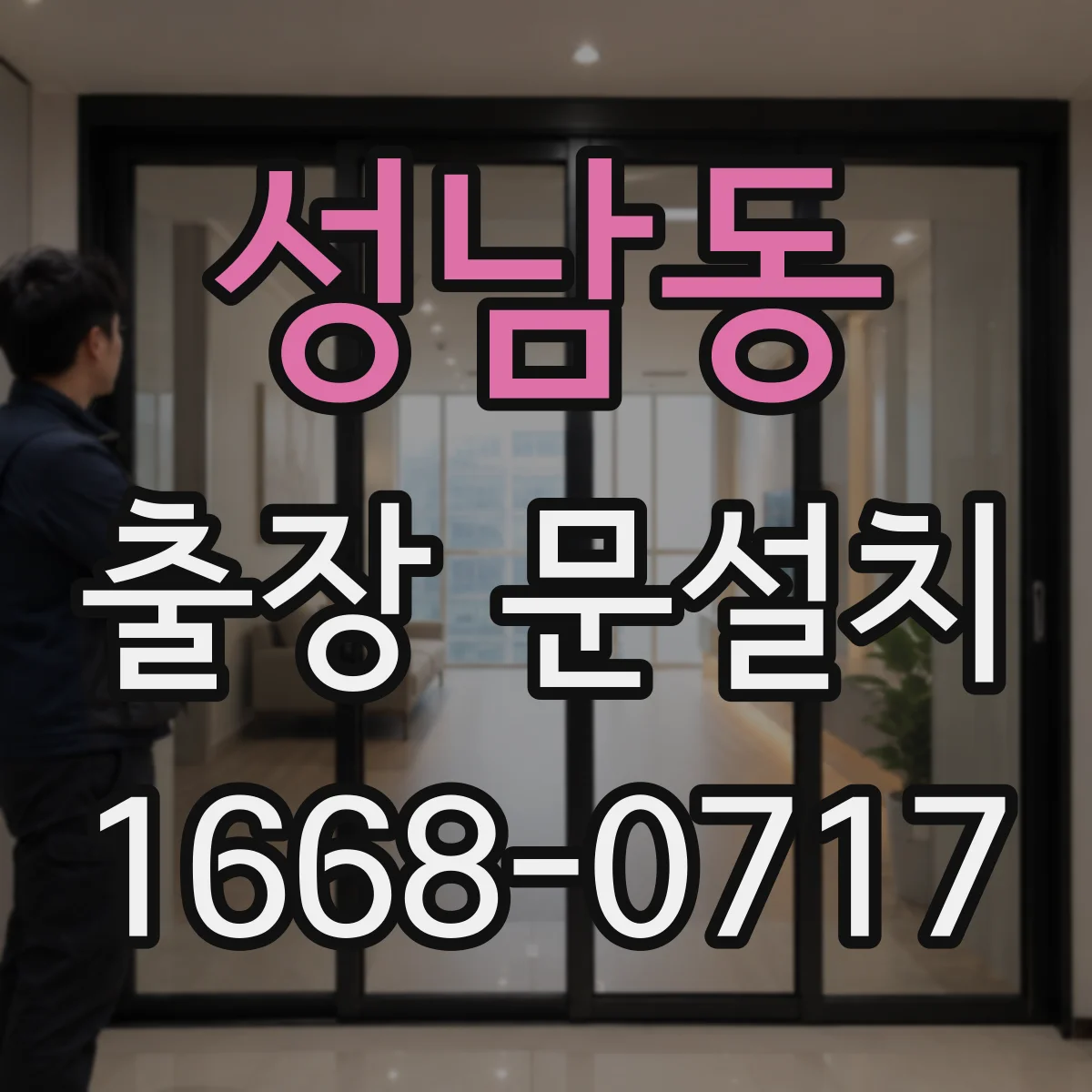 성남동 출장 문설치