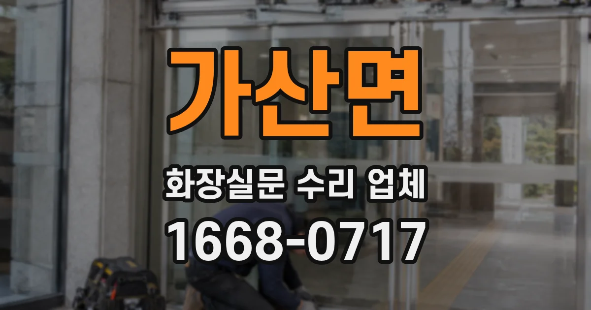 가산면 화장실문 수리 업체