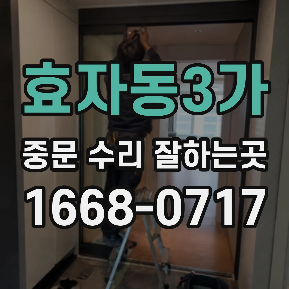 효자동3가 중문 수리 잘하는곳