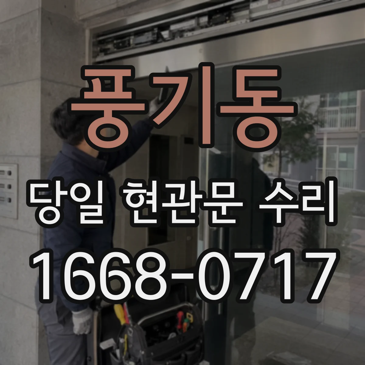 풍기동 당일 현관문 수리