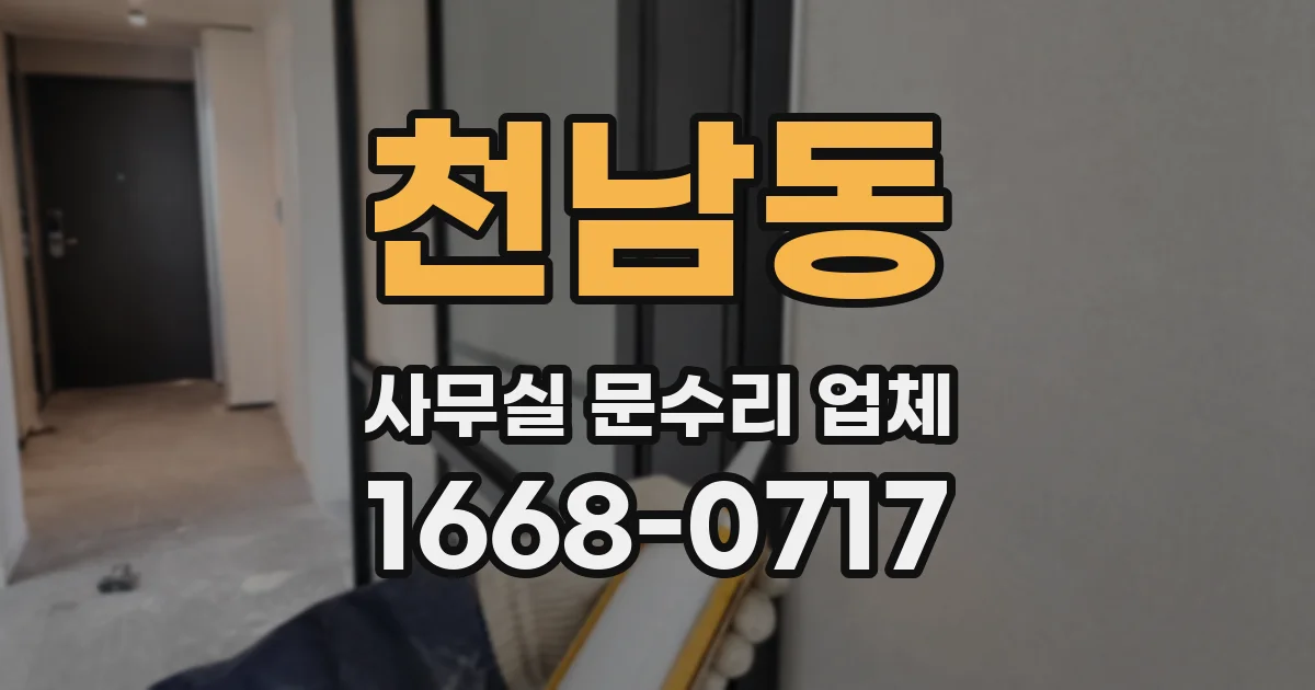 천남동 사무실 문수리 업체