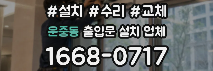 운중동 출입문 설치 업체