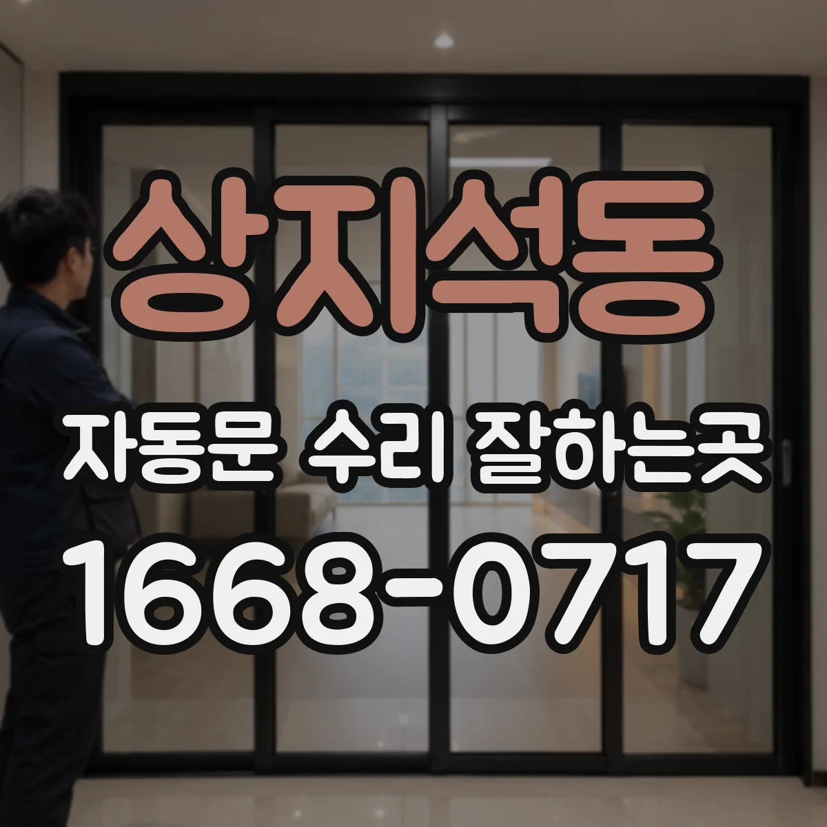 상지석동 자동문 수리 잘하는곳