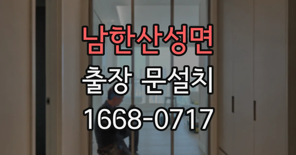 남한산성면 출장 문설치