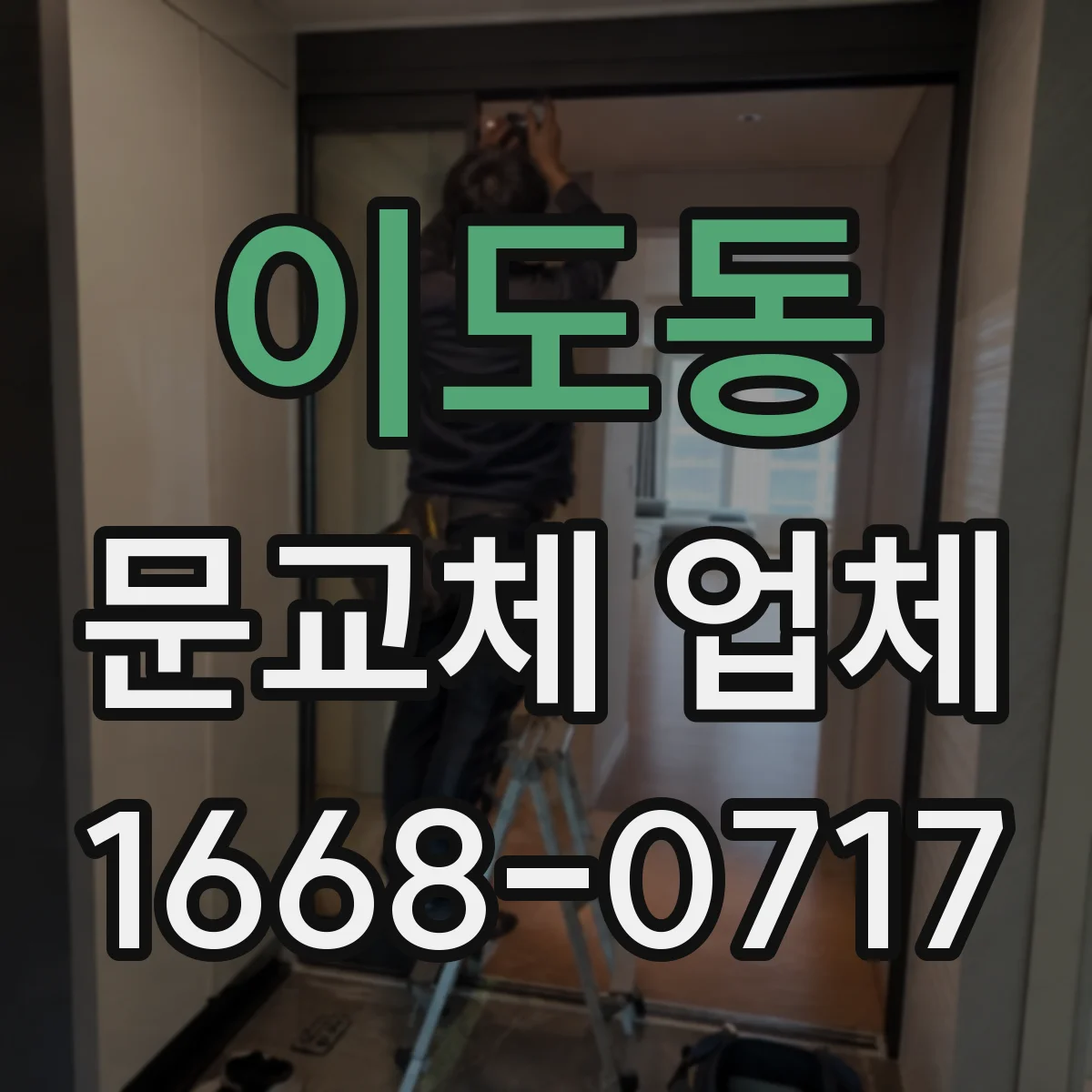 이도동 문교체 업체