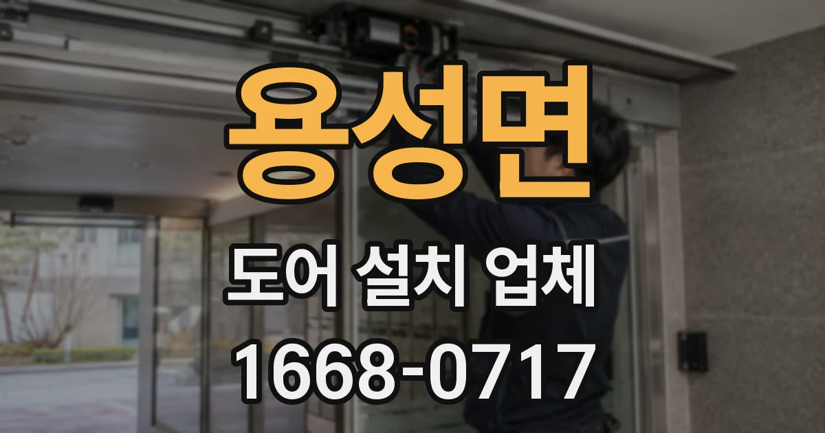 용성면 도어 설치 업체