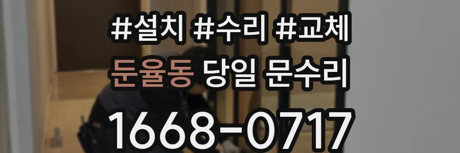 둔율동 당일 문수리