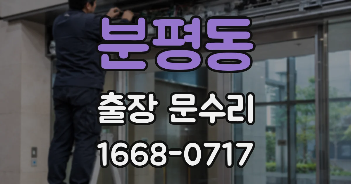 분평동 출장 문수리