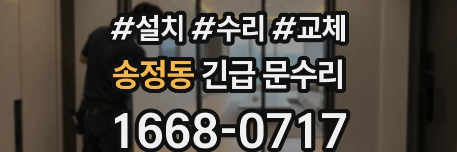 송정동 긴급 문수리