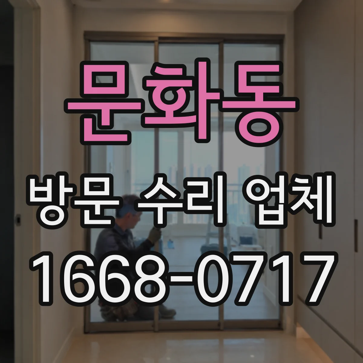 문화동 방문 수리 업체