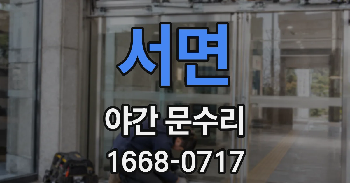 서면 야간 문수리