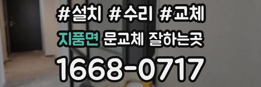 지품면 문교체 잘하는곳