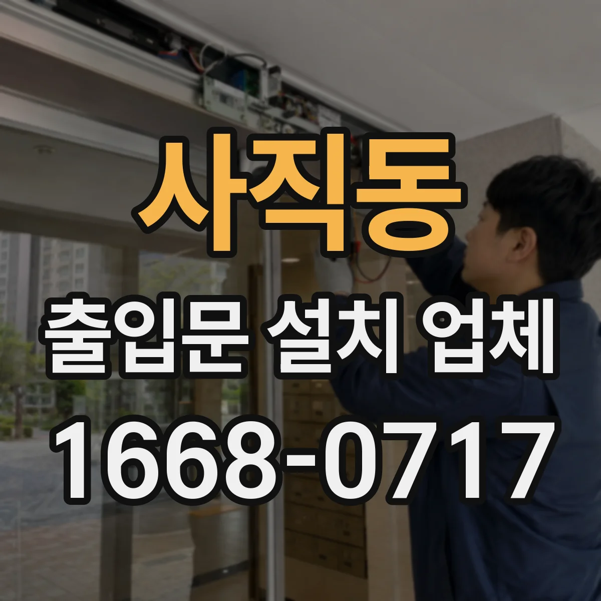 사직동 출입문 설치 업체 현장 실측으로 맞춤 제작 가능한 곳