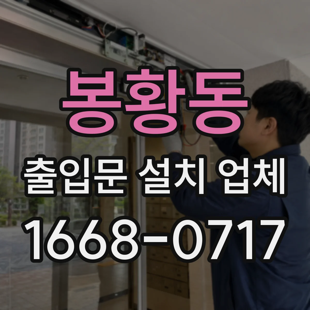 봉황동 출입문 설치 업체 야간 운영 시 점검 주기와 관리 팁