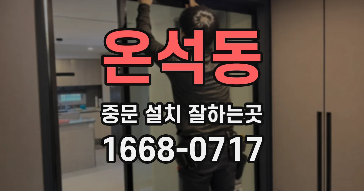 온석동 중문 설치 잘하는곳