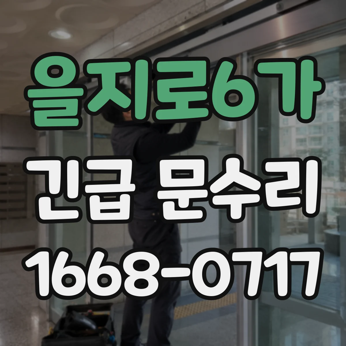 을지로6가 긴급 문수리