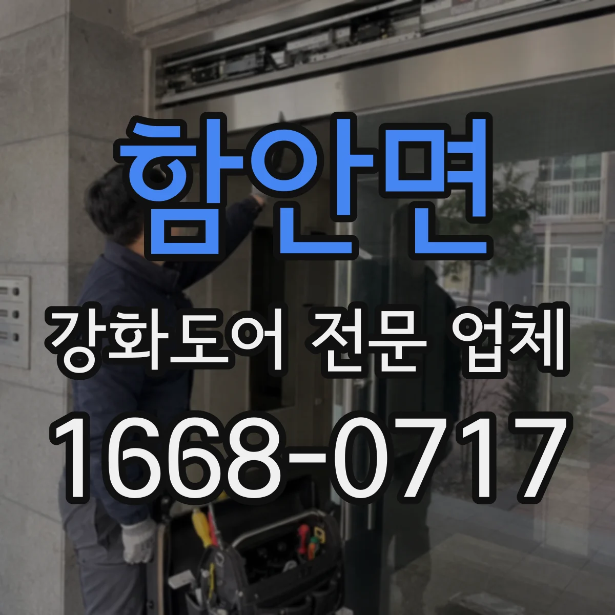 함안면 강화도어 전문 업체