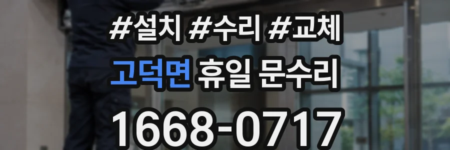 고덕면 휴일 문수리
