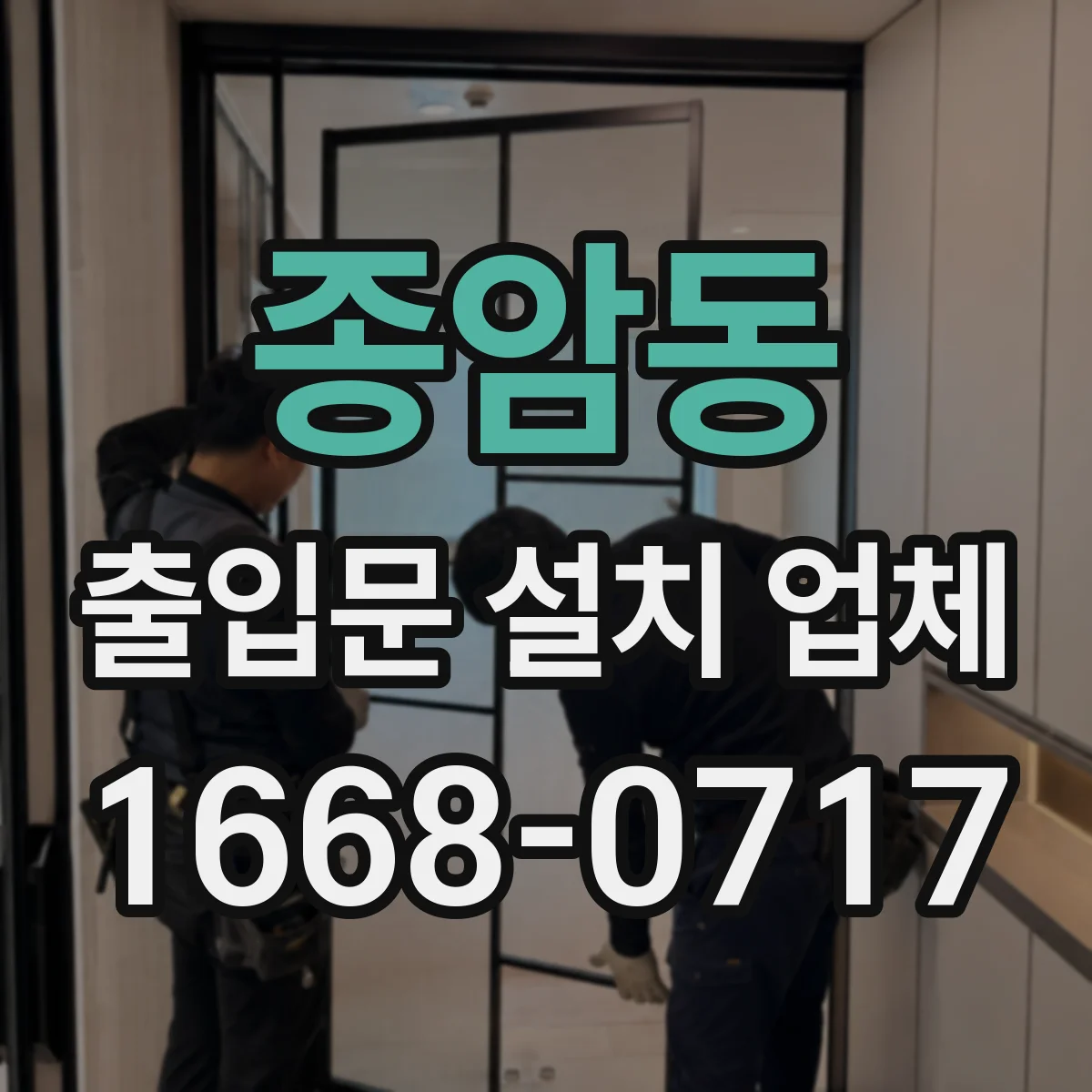 종암동 출입문 설치 업체