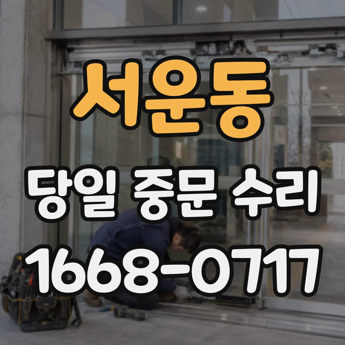 서운동 당일 중문 수리