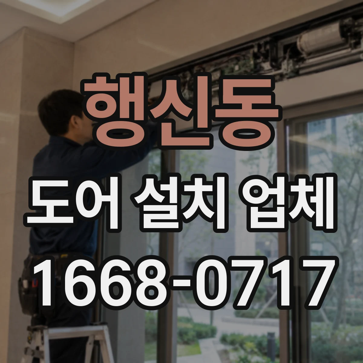 행신동 도어 설치 업체