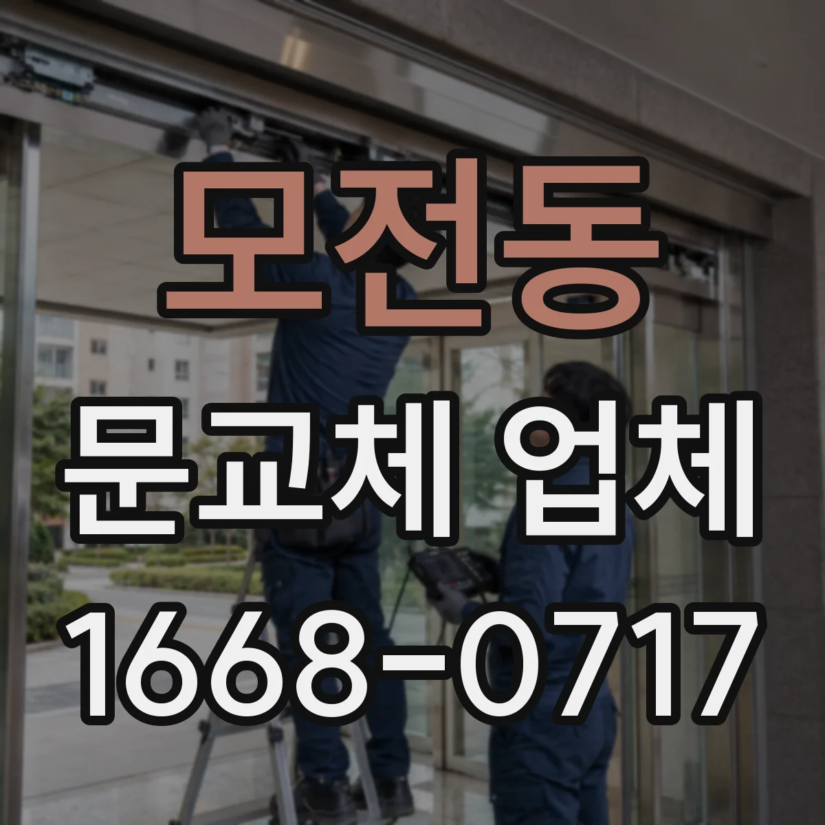 모전동 문교체 업체