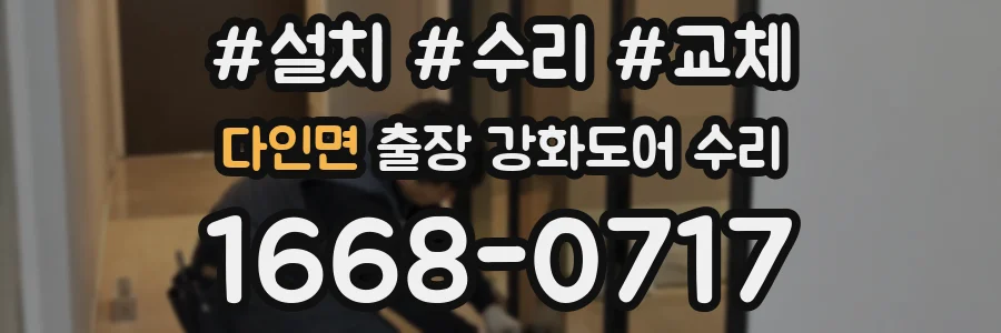 다인면 출장 강화도어 수리