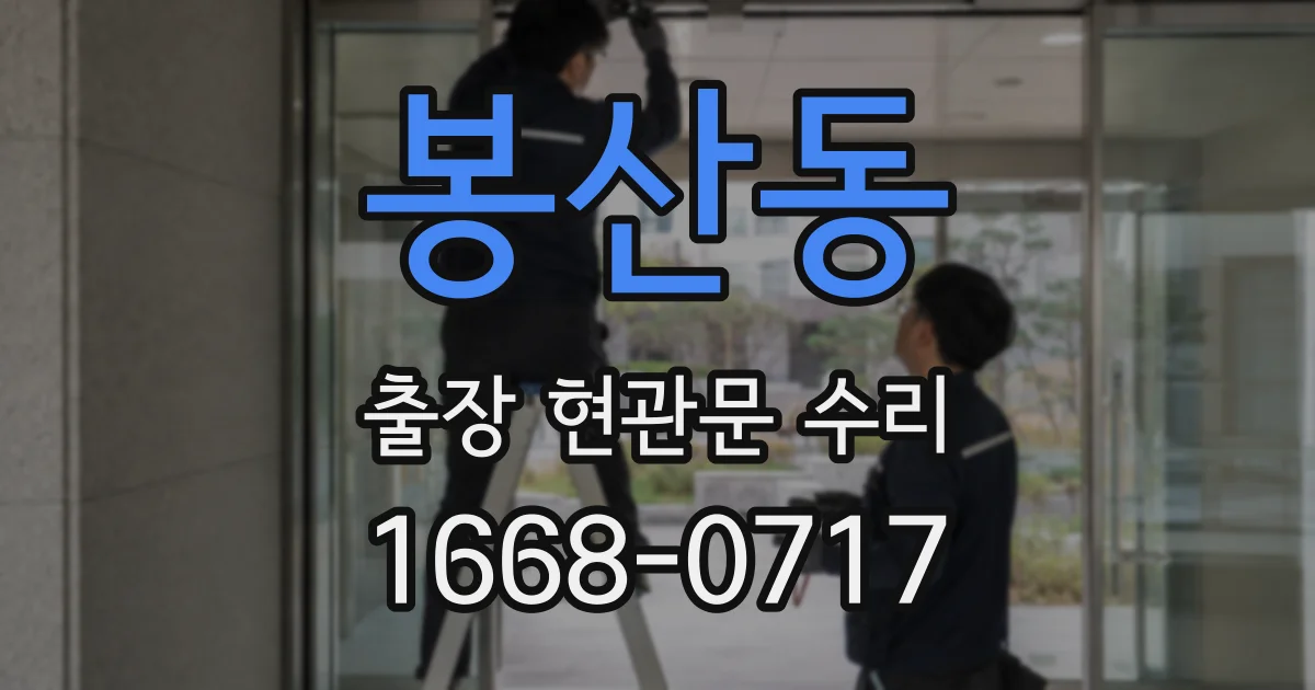 봉산동 출장 현관문 수리