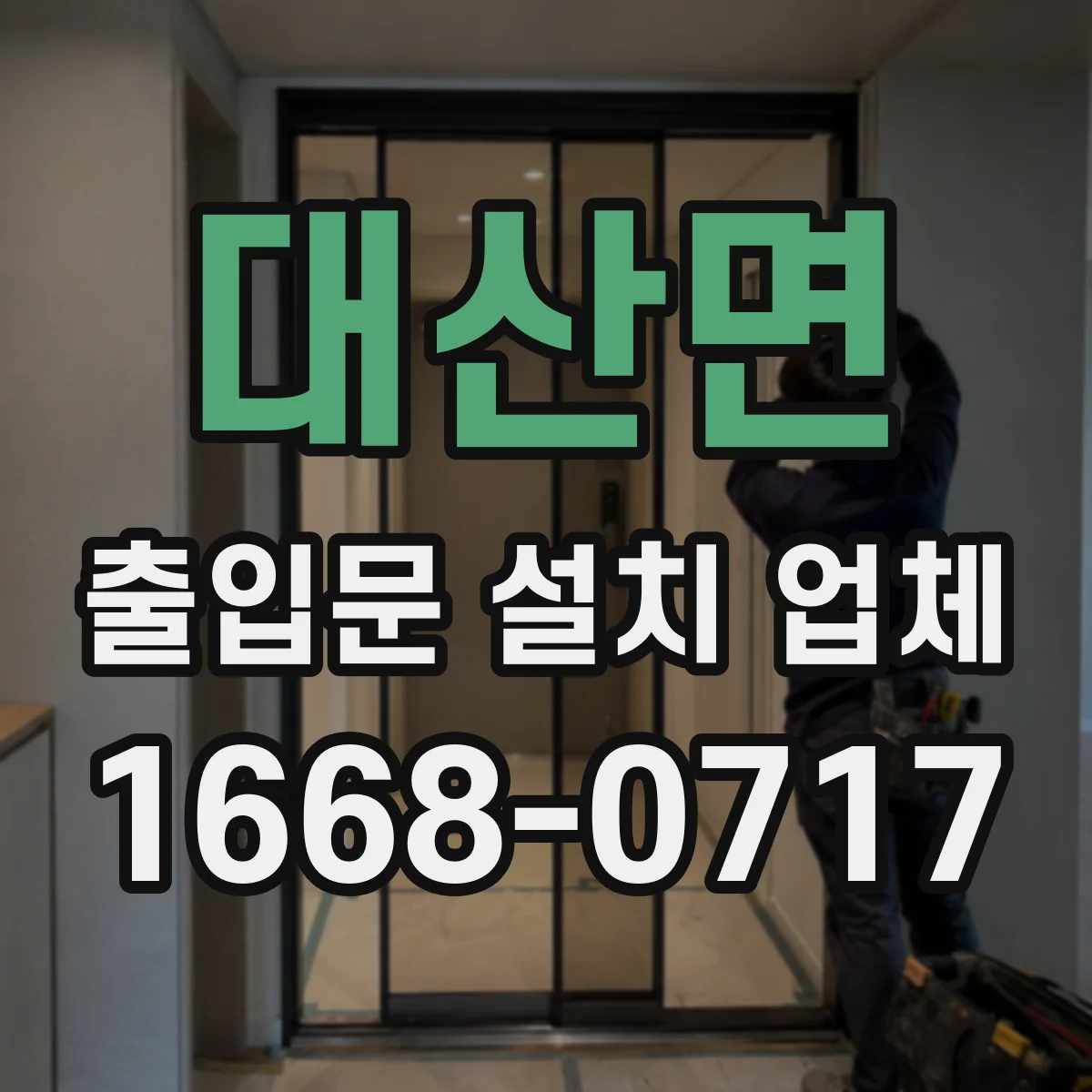 대산면 출입문 설치 업체