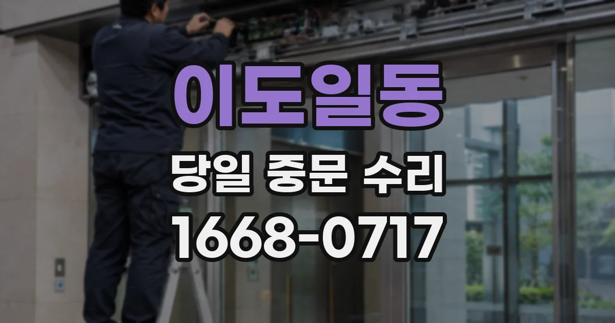 이도일동 당일 중문 수리