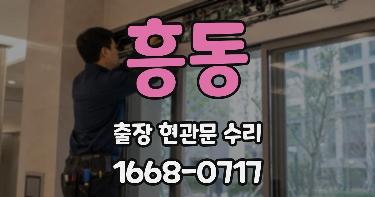 흥동 출장 현관문 수리