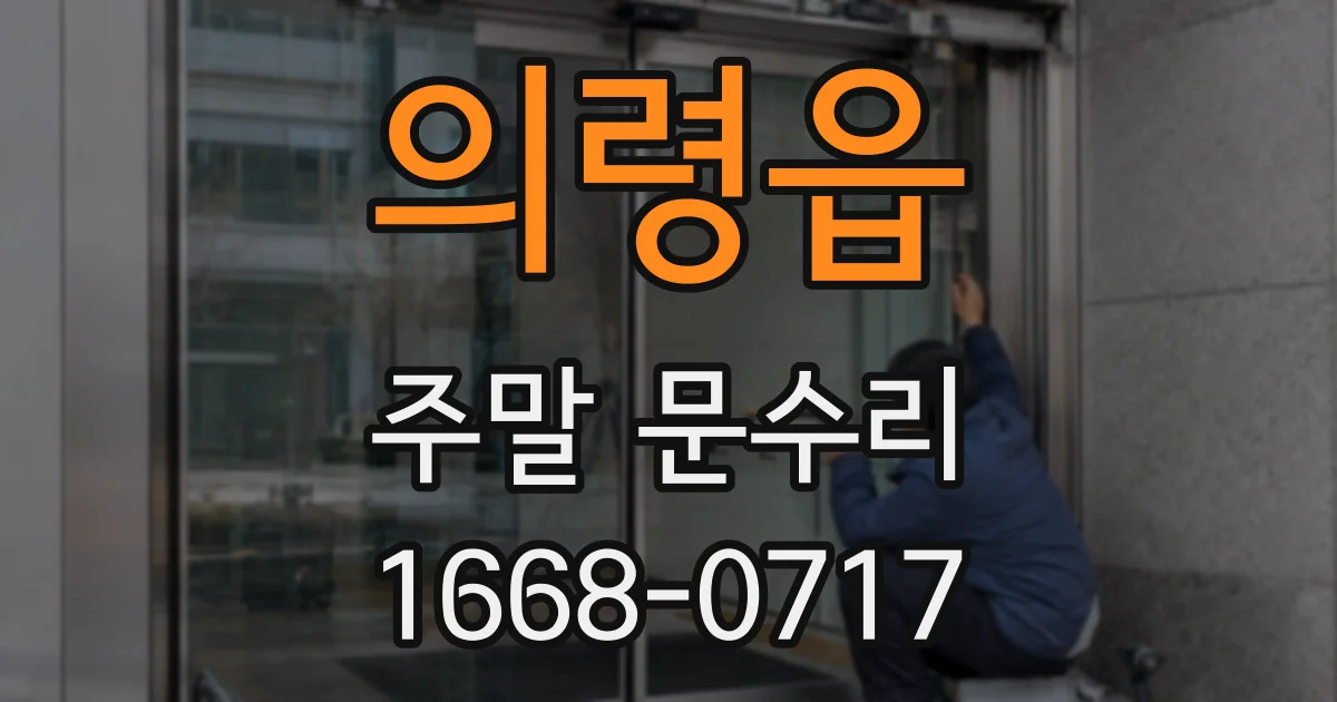 의령읍 주말 문수리