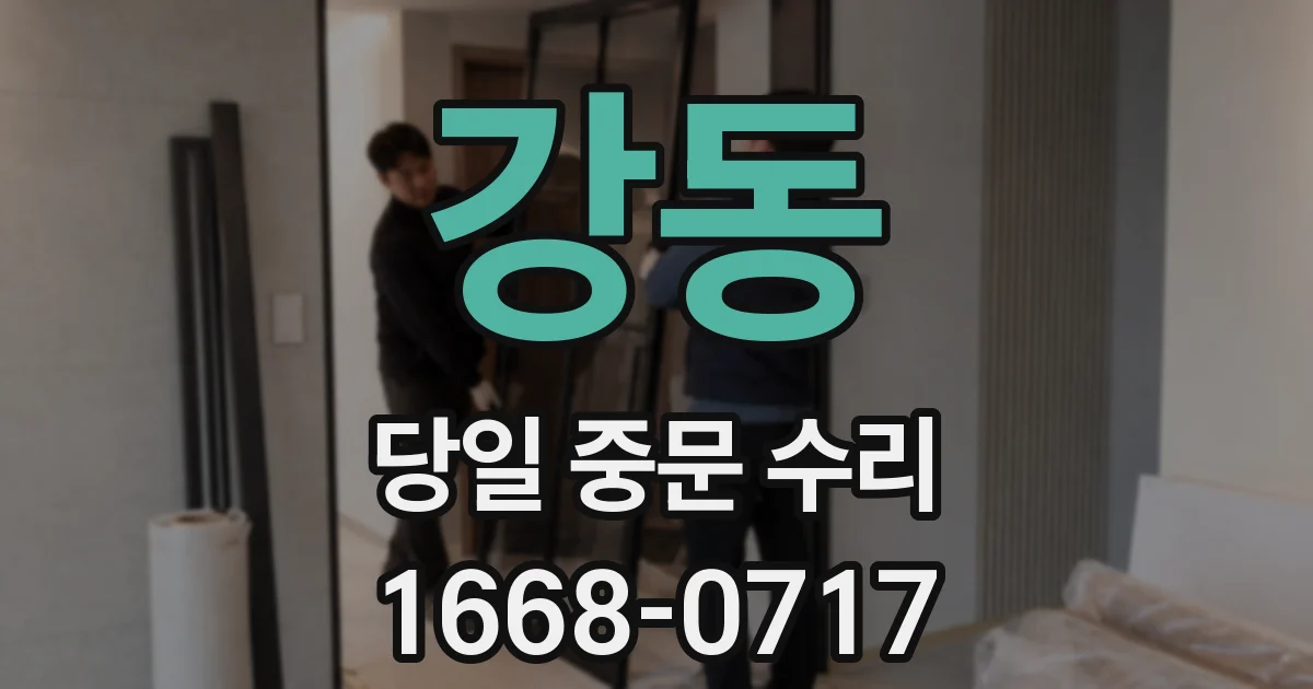 강동 당일 중문 수리