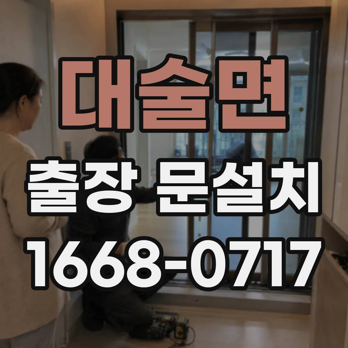 대술면 출장 문설치