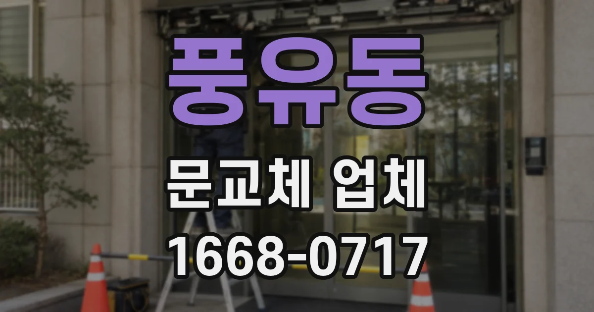 풍유동 문교체 업체
