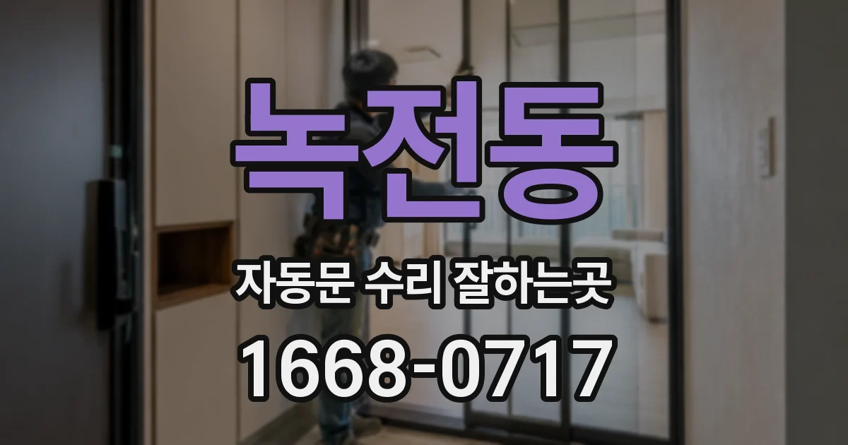 녹전동 자동문 수리 잘하는곳