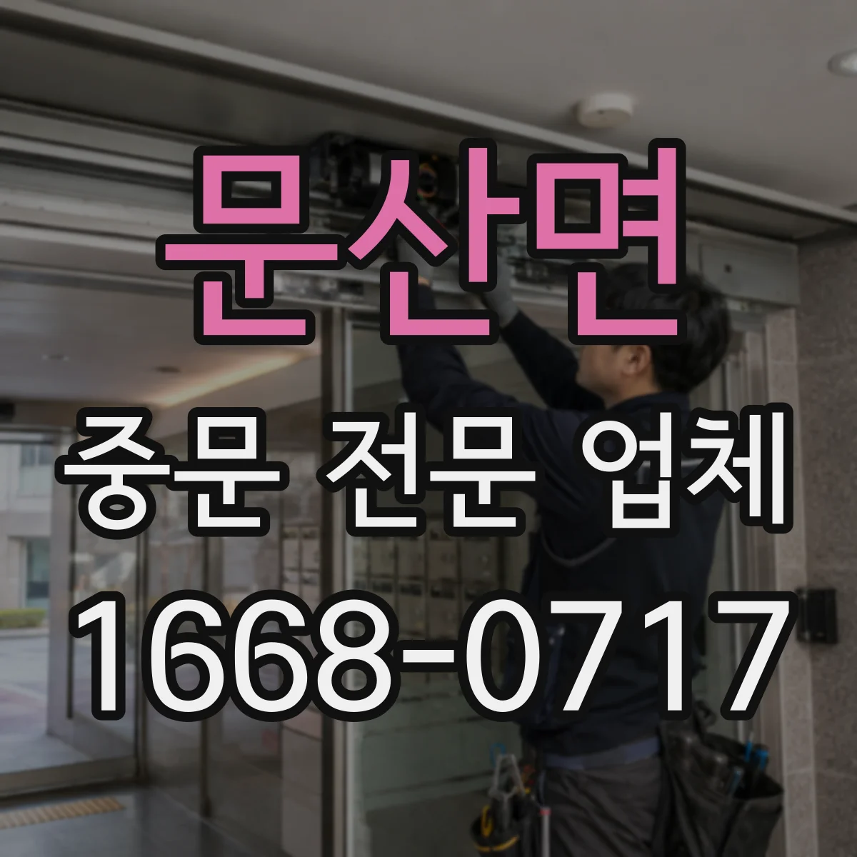 문산면 중문 전문 업체