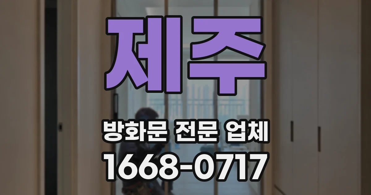 제주 방화문 전문 업체
