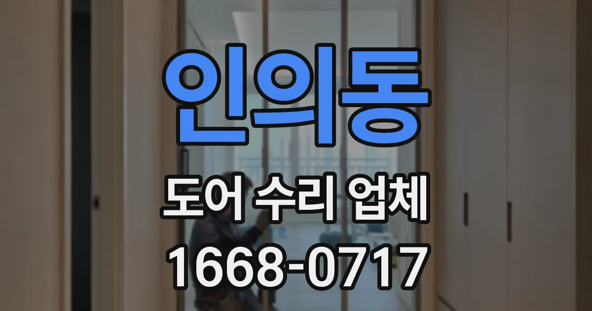 인의동 도어 수리 업체