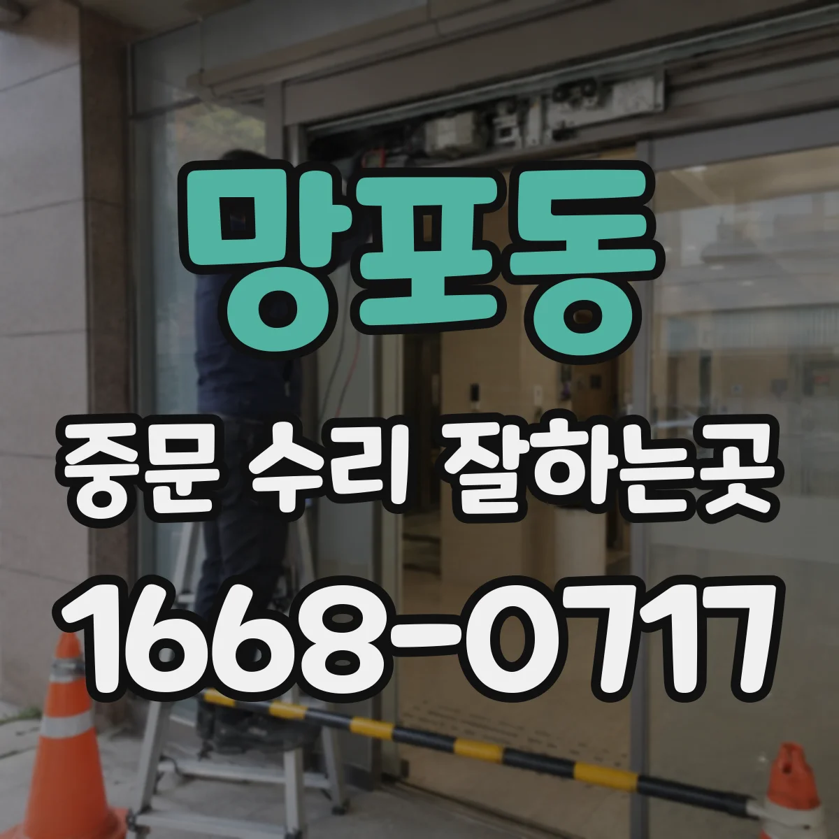 망포동 중문 수리 잘하는곳