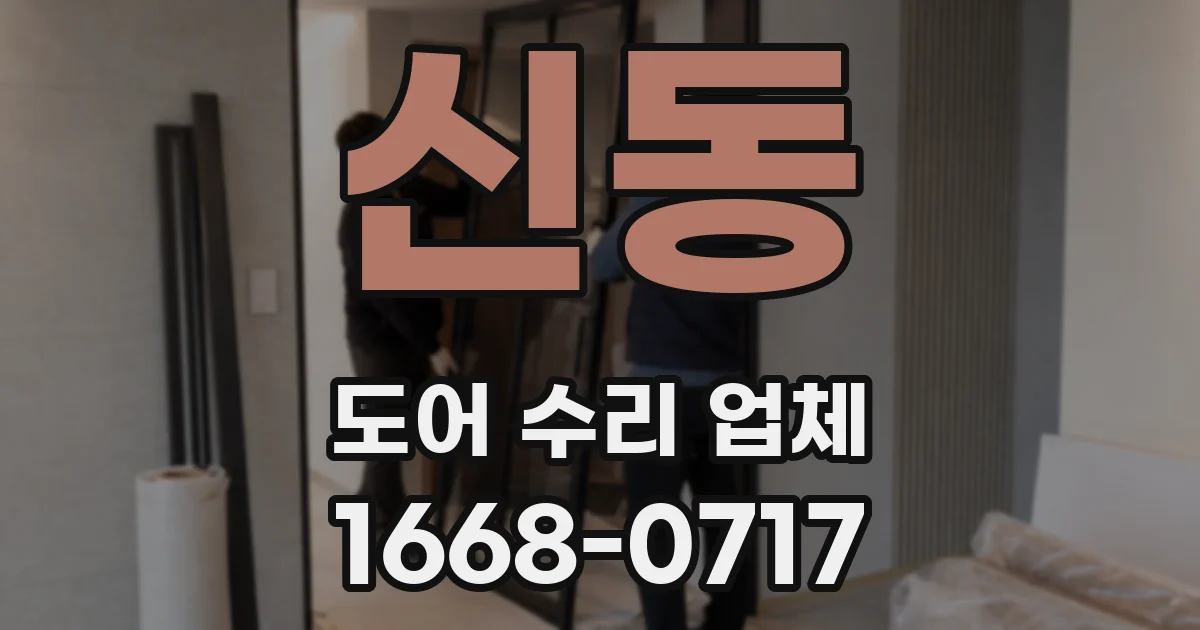 신동 도어 수리 업체