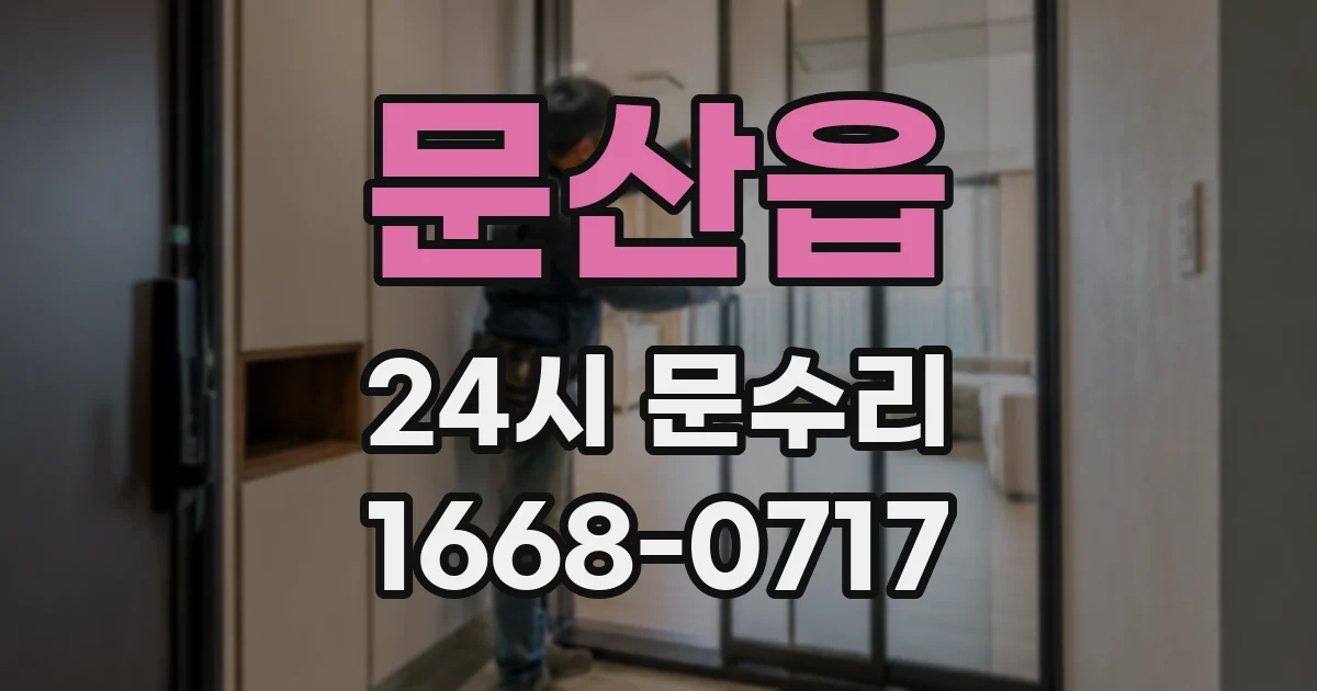 문산읍 24시 문수리