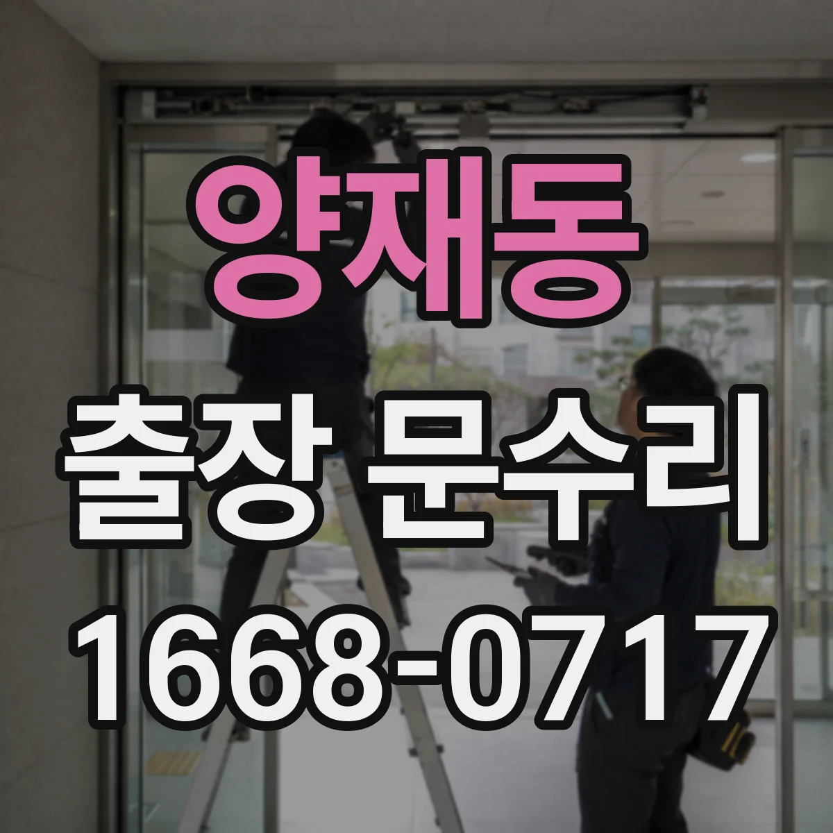 양재동 출장 문수리