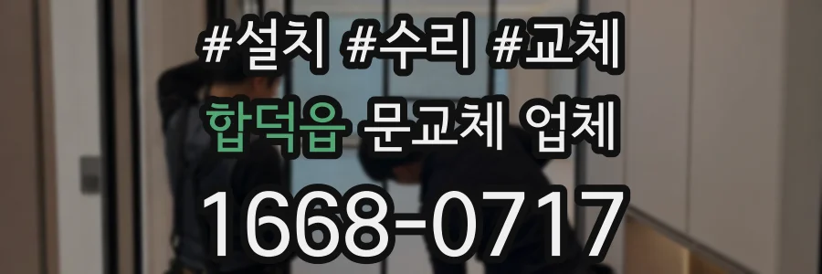 합덕읍 문교체 업체