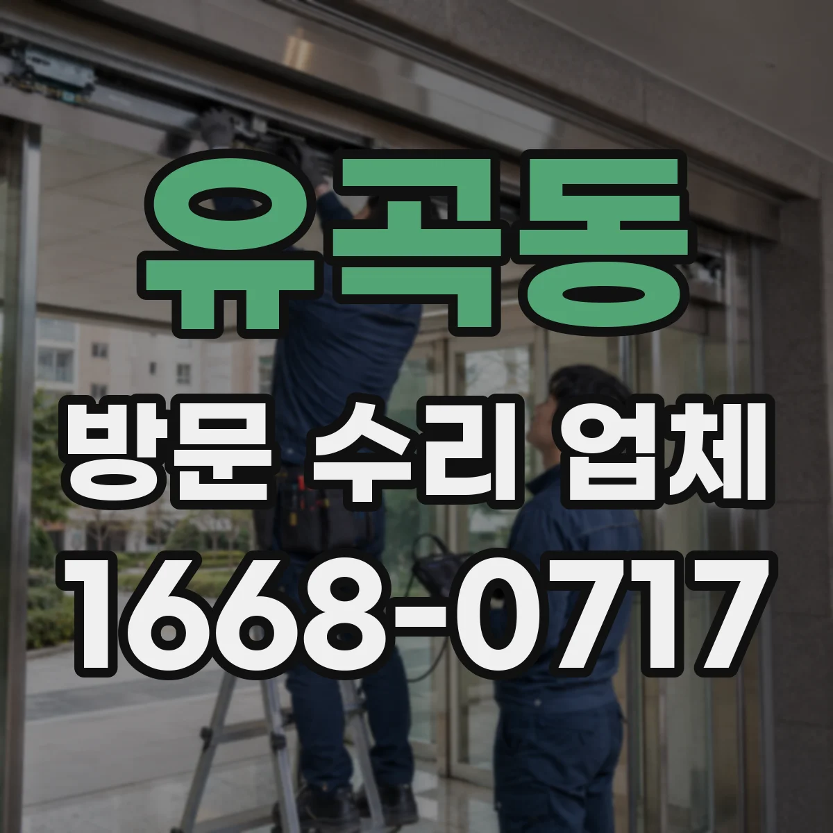 유곡동 방문 수리 업체